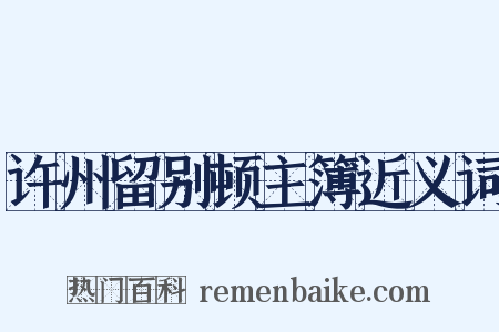 许州留别顿主簿近义词是什么意思的图片
